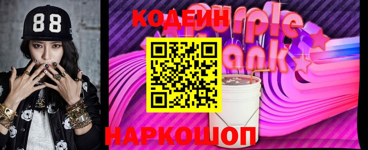 Кодеин Purple Drank  Вход с VPN  Борзя  Codein напиток Lean (лин) 